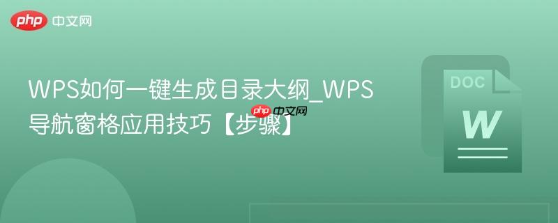 WPS如何一键生成目录大纲_WPS导航窗格应用技巧【步骤】