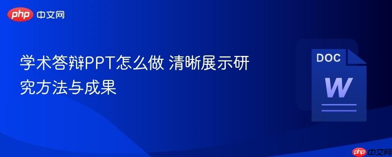 学术答辩PPT怎么做 清晰展示研究方法与成果