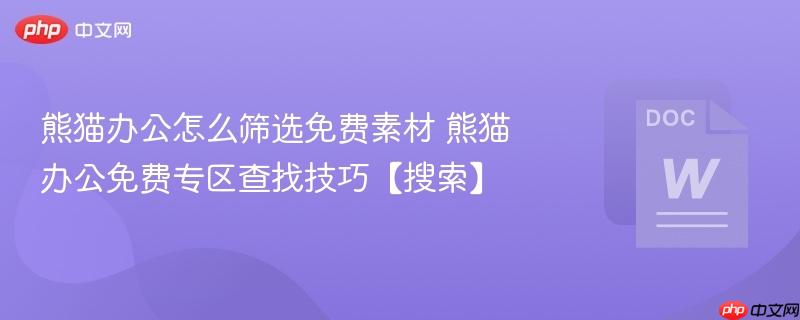 熊猫办公怎么筛选免费素材 熊猫办公免费专区查找技巧【搜索】