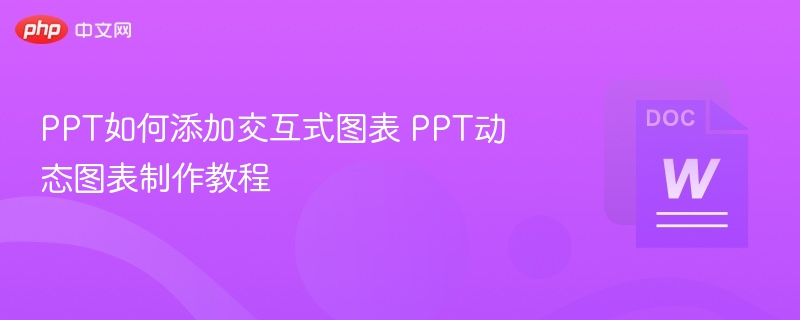 PPT如何添加交互式图表 PPT动态图表制作教程  第1张