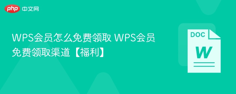 WPS会员怎么免费领取 WPS会员免费领取渠道【福利】  第1张
