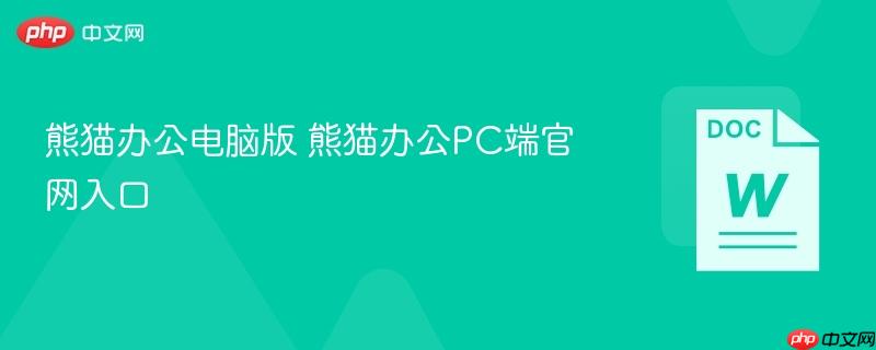熊猫办公电脑版 熊猫办公PC端官网入口
