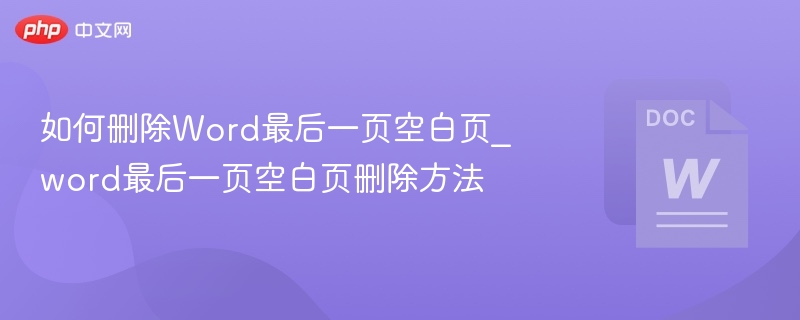 如何删除Word最后一页空白页_word最后一页空白页删除方法  第1张