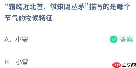 “霜鹰近北首，雊雉隐丛茅”描写的是哪个节气的物候特征？蚂蚁庄园今日答案最新1.5  第2张