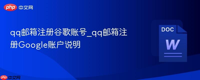 qq邮箱注册谷歌账号_qq邮箱注册Google账户说明