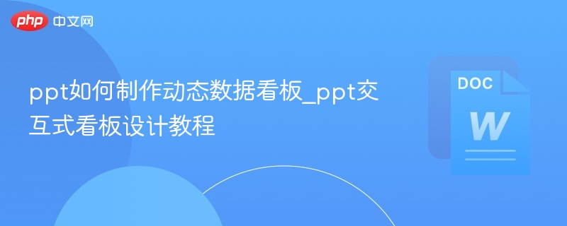 ppt如何制作动态数据看板_ppt交互式看板设计教程  第1张