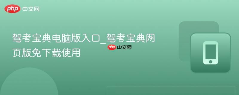 驾考宝典电脑版入口_驾考宝典网页版免下载使用  第1张