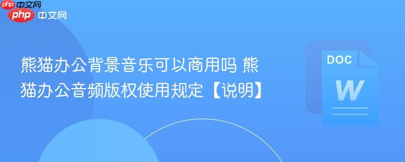 熊猫办公背景音乐可以商用吗 熊猫办公音频版权使用规定【说明】  第1张