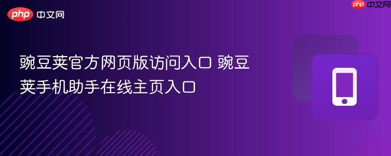 豌豆荚官方网页版访问入口 豌豆荚手机助手在线主页入口