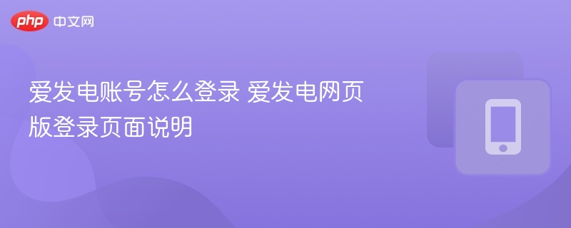 爱发电账号怎么登录 爱发电网页版登录页面说明  第1张