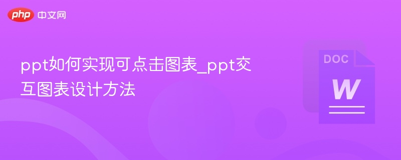 ppt如何实现可点击图表_ppt交互图表设计方法  第1张