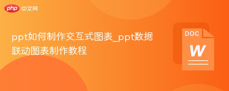ppt如何制作交互式图表_ppt数据联动图表制作教程  第1张