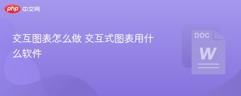 交互图表怎么做 交互式图表用什么软件  第1张