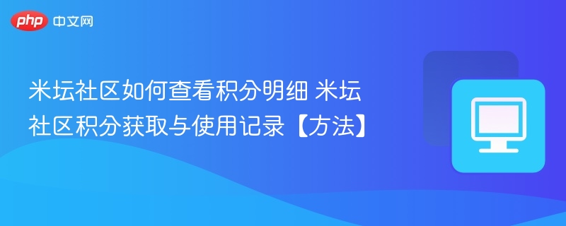 米坛社区如何查看积分明细 米坛社区积分获取与使用记录【方法】  第1张
