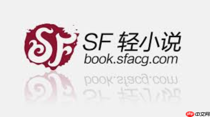 sf轻小说官网入口_sf轻小说官网入口直连热门榜单一键畅读  第1张