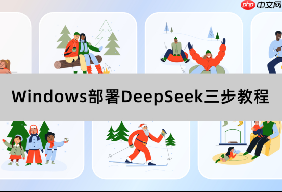 Windows部署DeepSeek三步教程，小白也能秒变 AI部署高手  第1张