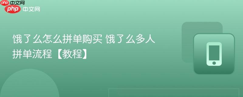 饿了么怎么拼单购买 饿了么多人拼单流程【教程】  第1张