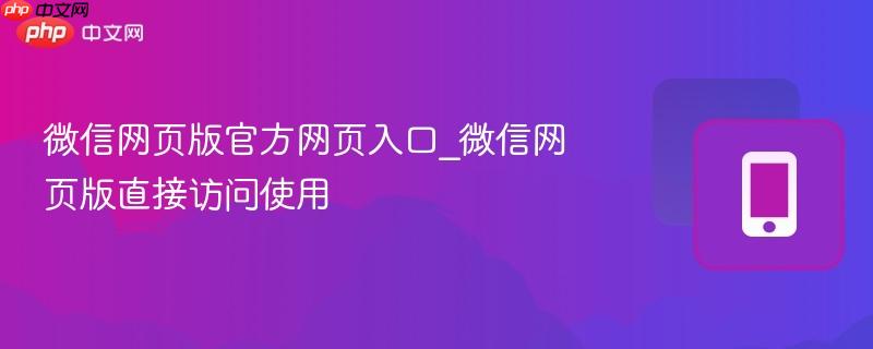 微信网页版官方网页入口_微信网页版直接访问使用  第1张