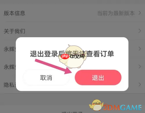 《永辉生活》退出登录方法  第4张