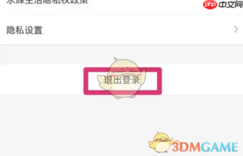 《永辉生活》退出登录方法  第3张