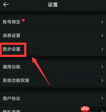 悦跑圈跑前倒计时设置方法  第2张