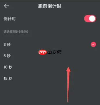 悦跑圈跑前倒计时设置方法  第4张