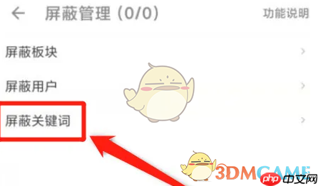 《酷安》设置屏蔽词方法  第3张