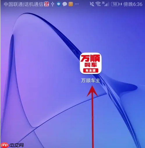 万顺叫车app账号注销教程  第1张