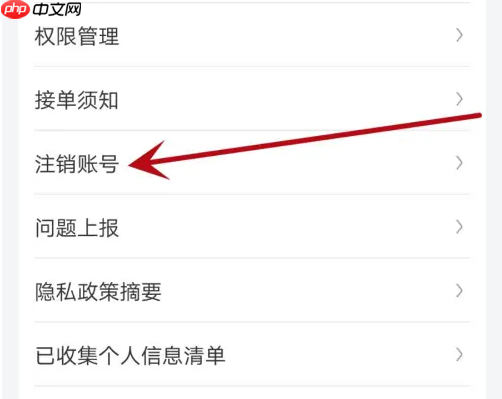 万顺叫车app账号注销教程  第4张