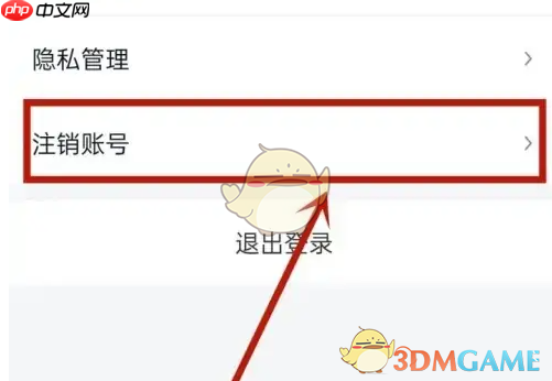 《小象超市》注销账号方法  第2张