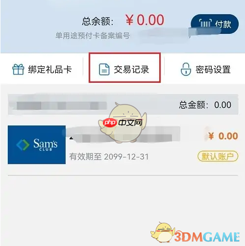 《山姆会员商店》查看交易记录方法  第3张