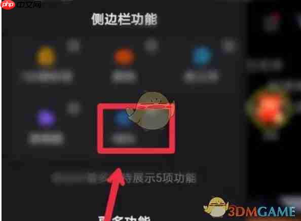 《快手极速版》设置侧边栏功能方法  第5张