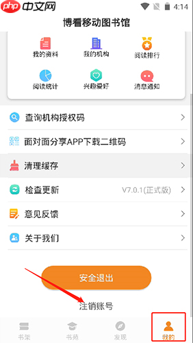 《博看书苑》注销账号方法  第1张