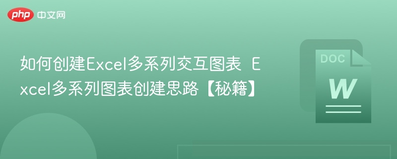 如何创建Excel多系列交互图表  Excel多系列图表创建思路【秘籍】
