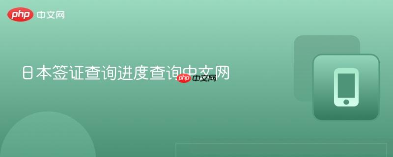 日本签证查询进度查询中文网