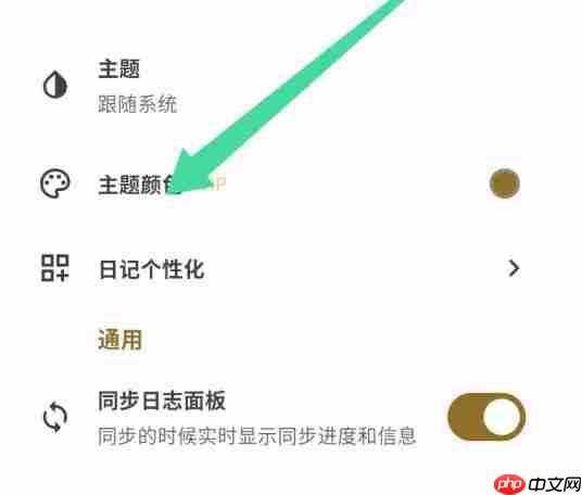 榴莲日记app主题颜色更换设置  第2张