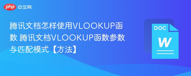 腾讯文档怎样使用VLOOKUP函数 腾讯文档VLOOKUP函数参数与匹配模式【方法】
