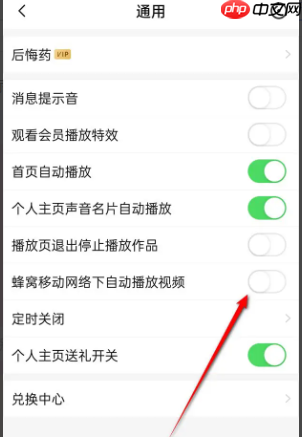 《唱吧》移动网络下自动播放视频开启与关闭方法  第4张
