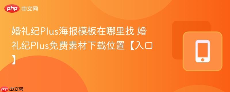 婚礼纪Plus海报模板在哪里找 婚礼纪Plus免费素材下载位置【入口】