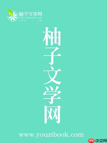 柚子小说防走丢地址，永久免费阅读入口