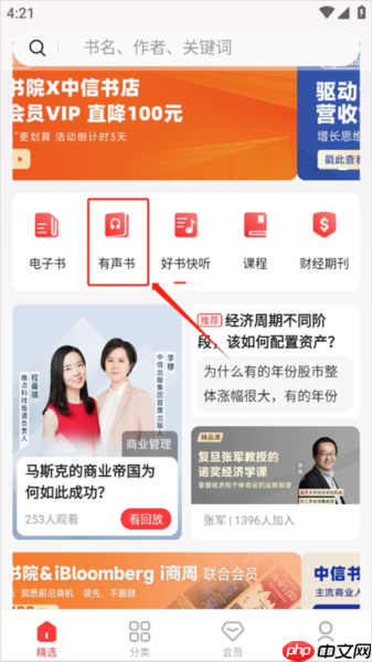 中信书院app听书方法
