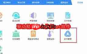 如何用驱动精灵修复net组件