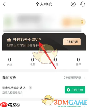 《彩云小译》会员开通方法  第2张