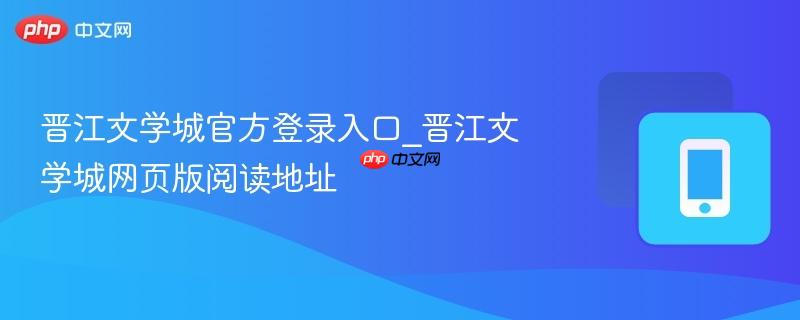晋江文学城官方登录入口_晋江文学城网页版阅读地址