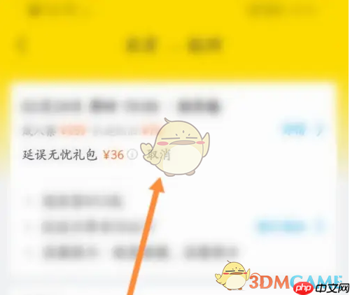 《飞猪旅行》取消延误无忧礼包方法  第4张