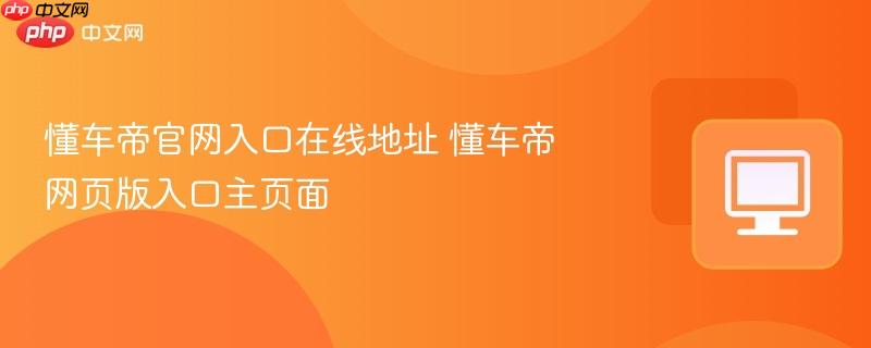 懂车帝官网入口在线地址 懂车帝网页版入口主页面