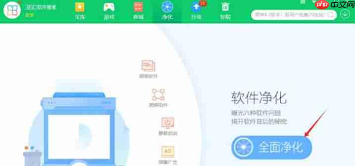 360软件管家怎么开启净化功能-360软件管家开启净化功能的方法