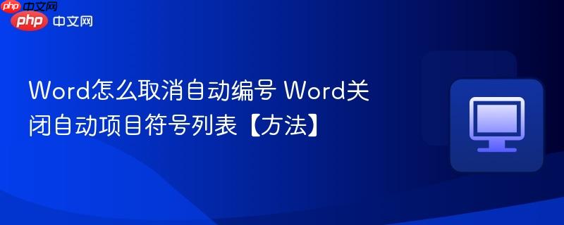 Word怎么取消自动编号 Word关闭自动项目符号列表【方法】