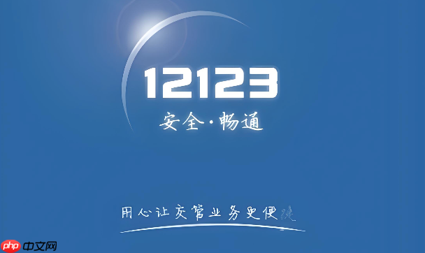 交管12123网页版官网入口 交管12123官方登录页面指引