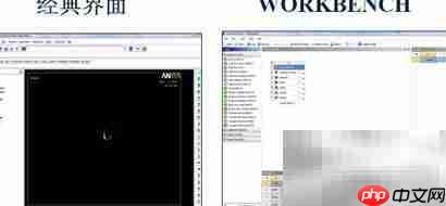 ANSYS经典与Workbench对比